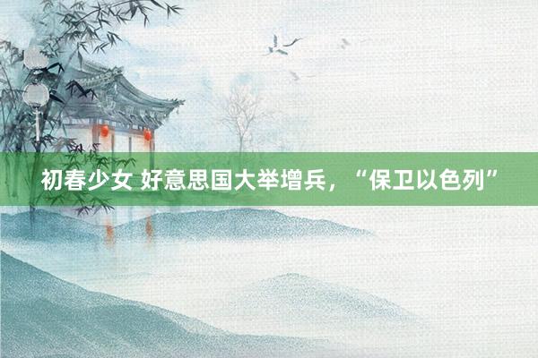 初春少女 好意思国大举增兵，“保卫以色列”