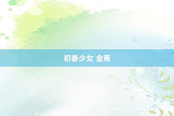 初春少女 金蕉