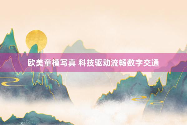 欧美童模写真 科技驱动流畅数字交通