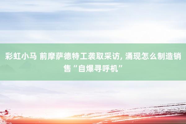 彩虹小马 前摩萨德特工袭取采访， 涌现怎么制造销售“自爆寻呼机”