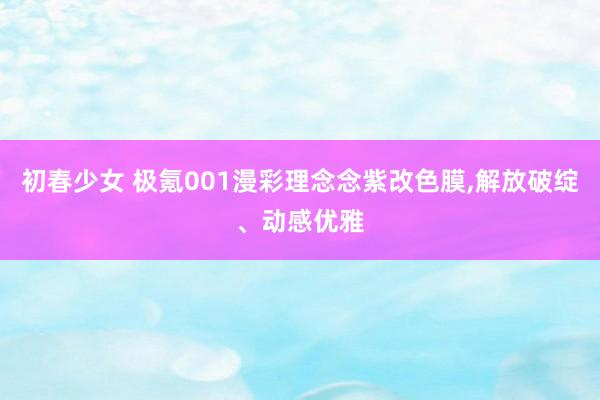 初春少女 极氪001漫彩理念念紫改色膜，解放破绽、动感优雅
