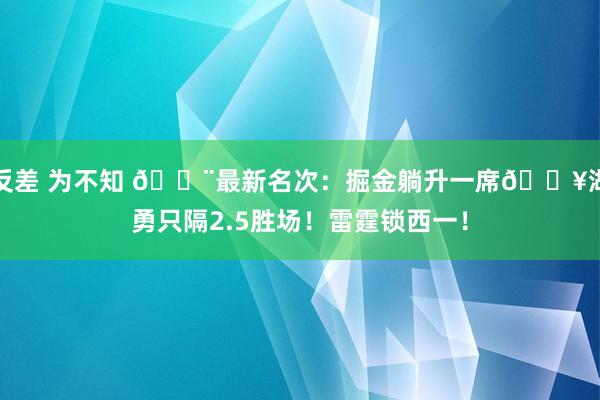 反差 为不知 🚨最新名次：掘金躺升一席🔥湖勇只隔2.5胜场！雷霆锁西一！