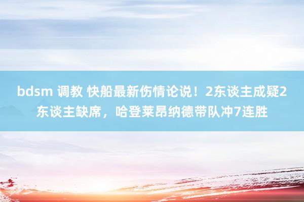 bdsm 调教 快船最新伤情论说！2东谈主成疑2东谈主缺席，哈登莱昂纳德带队冲7连胜